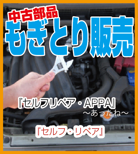 中古部品もぎとり販売