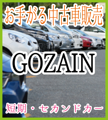 お手がる中古車販売