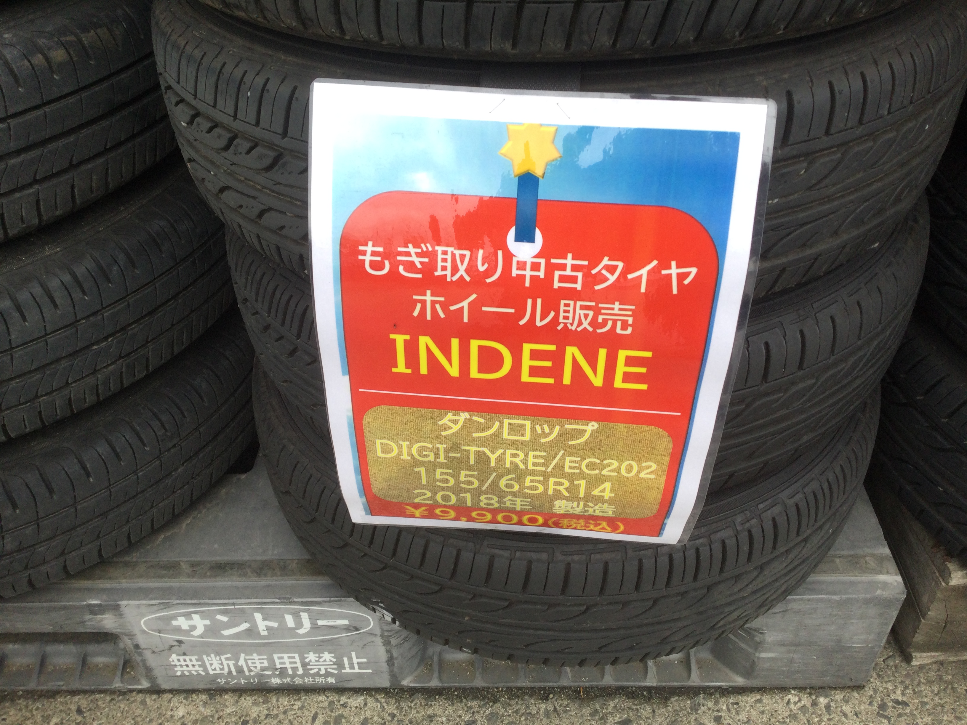 もぎ取り中古タイヤ　ホイール販売/INDENE　１５５/６５Ｒ１４　２０１８年製造　ダンロップ/DIGI-TYRE/EC２０２　￥9,900（税込）