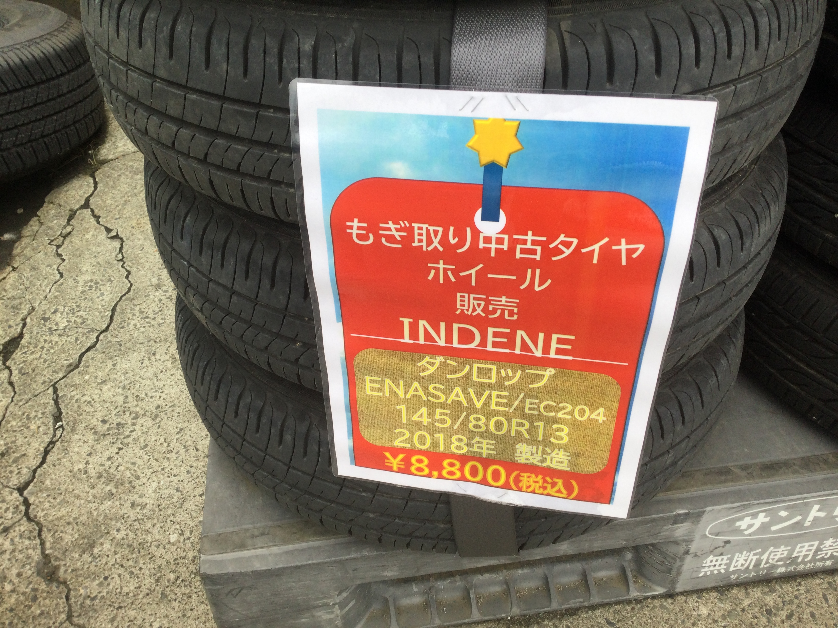 もぎ取り中古タイヤ　ホイール販売/INDENE　１４５/８０Ｒ１３　２０１８年製造　ダンロップ/ENASAVE/EC２０４　￥8,800（税込）